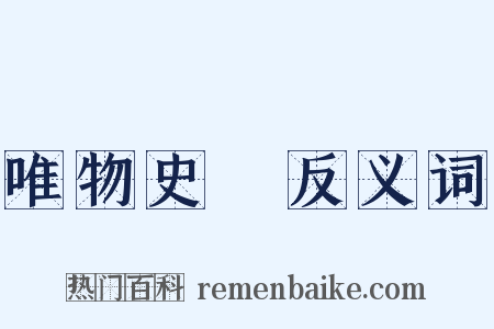 唯物史觀反义词是什么意思的图片